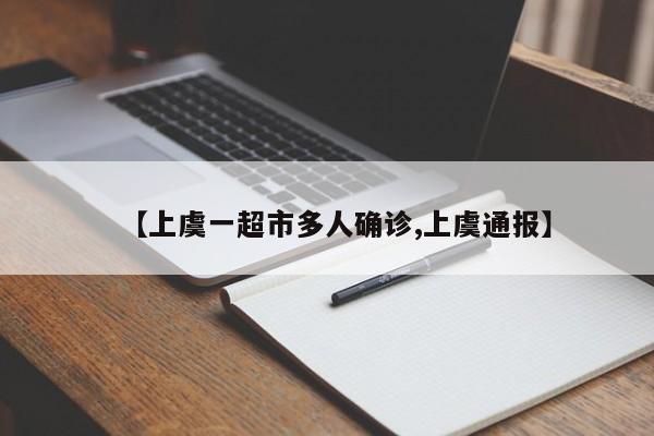 【上虞一超市多人确诊,上虞通报】