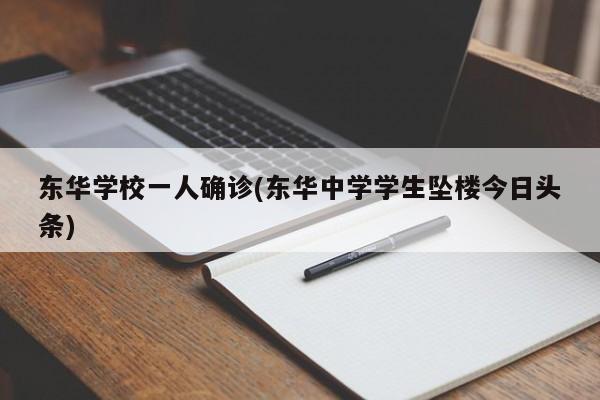 东华学校一人确诊(东华中学学生坠楼今日头条)