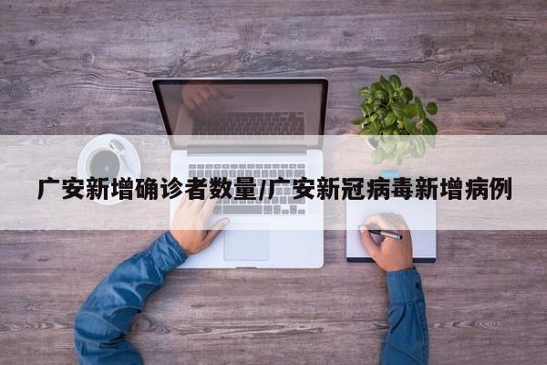 广安新增确诊者数量/广安新冠病毒新增病例