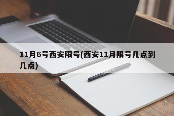 11月6号西安限号(西安11月限号几点到几点)