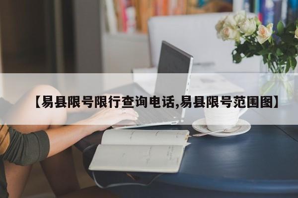 【易县限号限行查询电话,易县限号范围图】