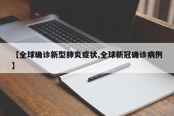 【全球确诊新型肺炎症状,全球新冠确诊病例】
