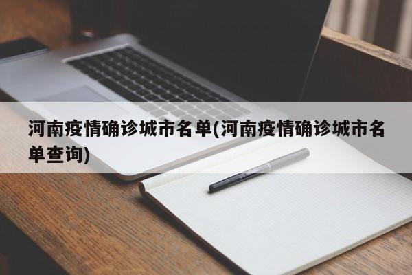 河南疫情确诊城市名单(河南疫情确诊城市名单查询)