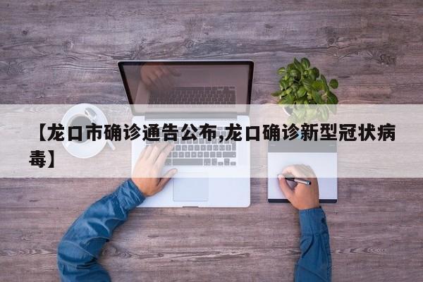 【龙口市确诊通告公布,龙口确诊新型冠状病毒】