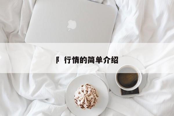 阝行情的简单介绍