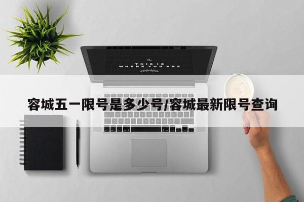 容城五一限号是多少号/容城最新限号查询
