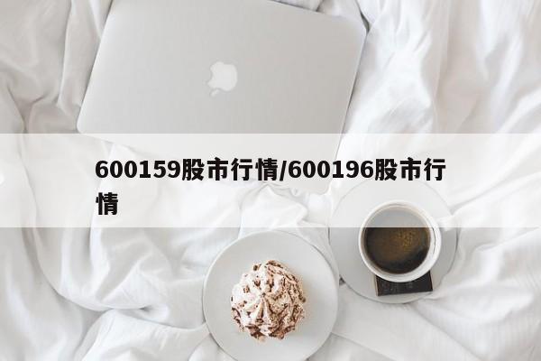 600159股市行情/600196股市行情
