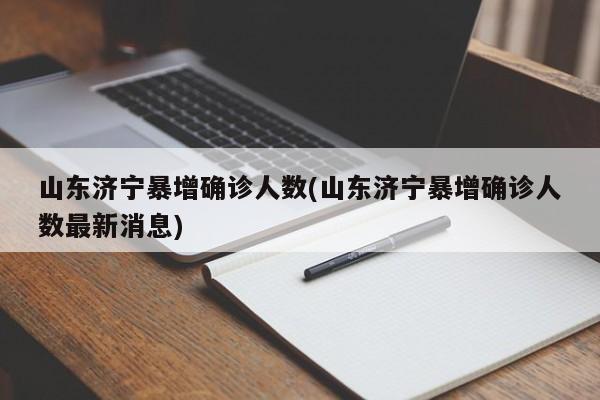 山东济宁暴增确诊人数(山东济宁暴增确诊人数最新消息)