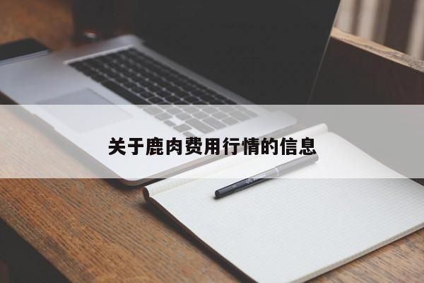 关于鹿肉费用行情的信息
