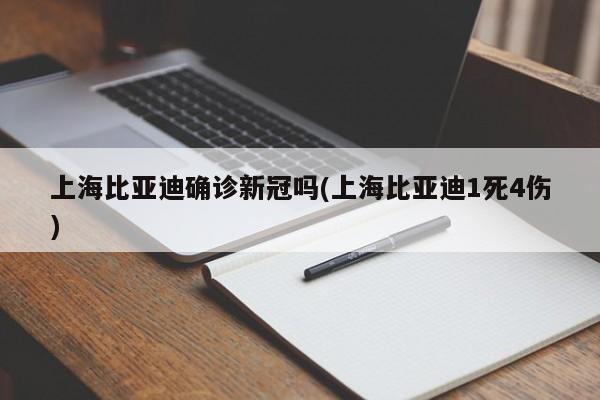 上海比亚迪确诊新冠吗(上海比亚迪1死4伤)