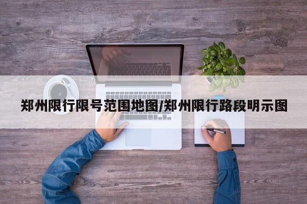 郑州限行限号范围地图/郑州限行路段明示图
