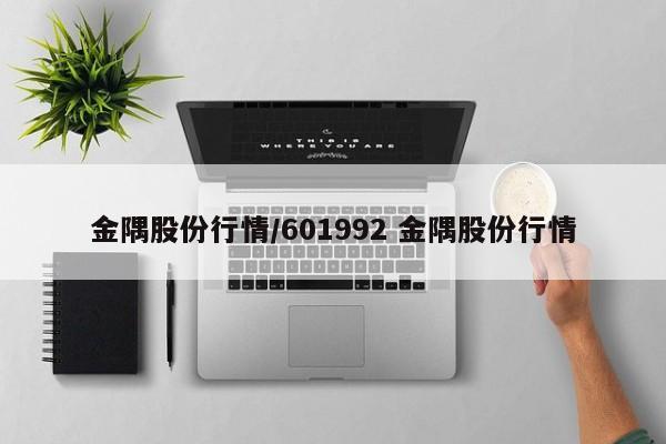 金隅股份行情/601992 金隅股份行情
