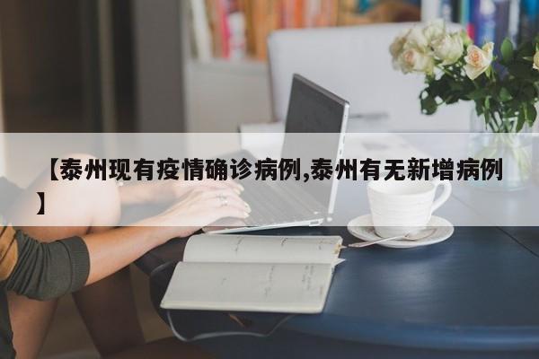 【泰州现有疫情确诊病例,泰州有无新增病例】