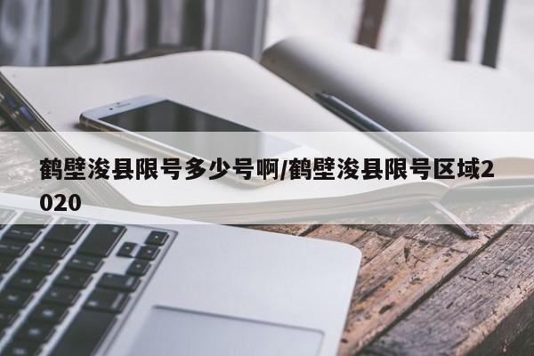 鹤壁浚县限号多少号啊/鹤壁浚县限号区域2020
