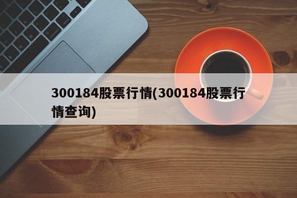 300184股票行情(300184股票行情查询)