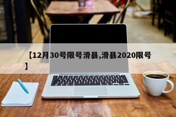 【12月30号限号滑县,滑县2020限号】