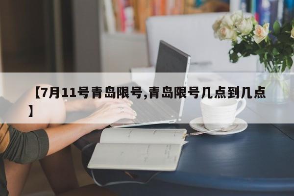 【7月11号青岛限号,青岛限号几点到几点】