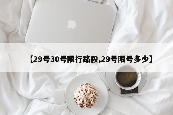 【29号30号限行路段,29号限号多少】