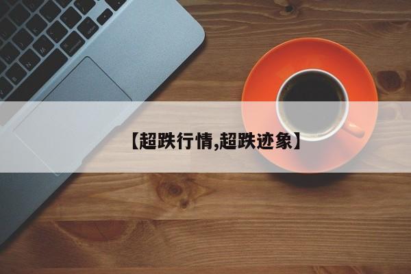【超跌行情,超跌迹象】