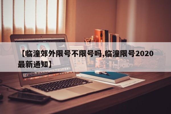 【临潼郊外限号不限号吗,临潼限号2020最新通知】