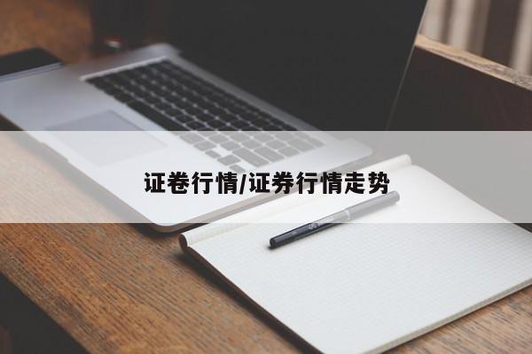 证卷行情/证券行情走势