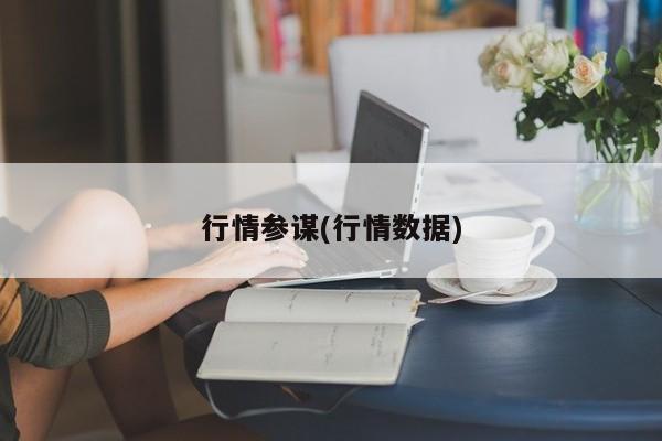 行情参谋(行情数据)