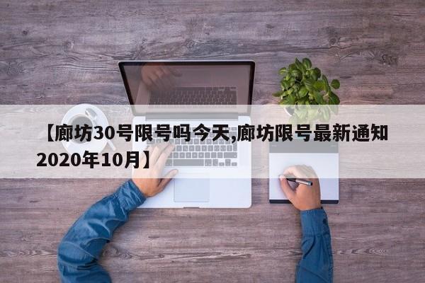 【廊坊30号限号吗今天,廊坊限号最新通知2020年10月】