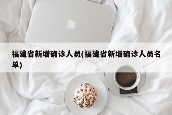 福建省新增确诊人员(福建省新增确诊人员名单)
