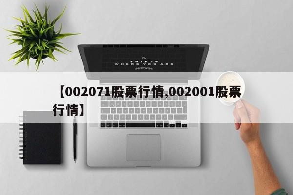 【002071股票行情,002001股票行情】