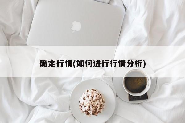 确定行情(如何进行行情分析)