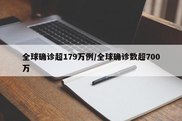 全球确诊超179万例/全球确诊数超700万