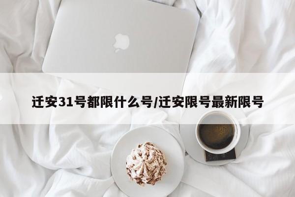 迁安31号都限什么号/迁安限号最新限号