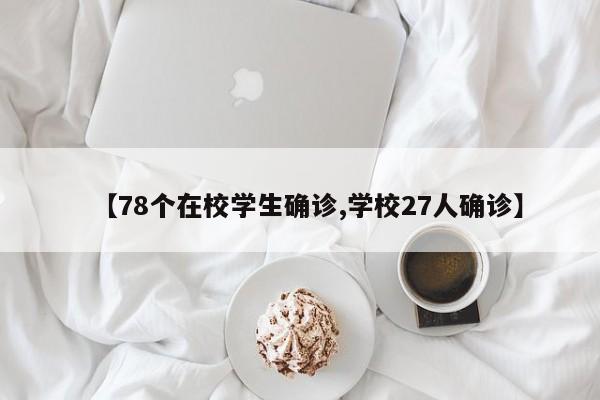 【78个在校学生确诊,学校27人确诊】