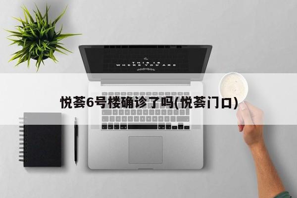 悦荟6号楼确诊了吗(悦荟门口)