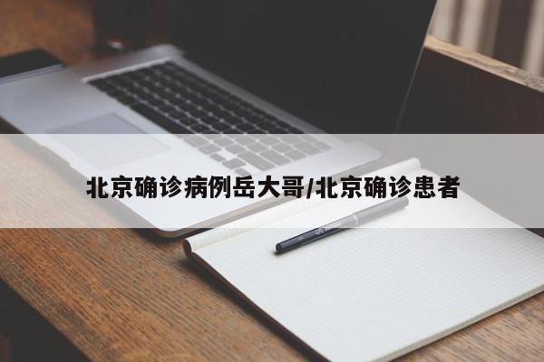 北京确诊病例岳大哥/北京确诊患者