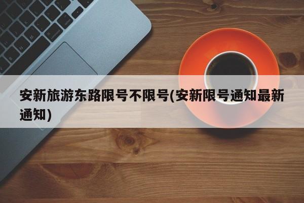 安新旅游东路限号不限号(安新限号通知最新通知)
