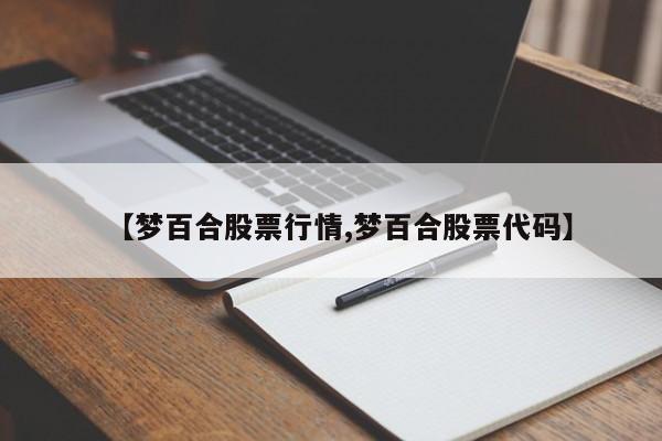 【梦百合股票行情,梦百合股票代码】