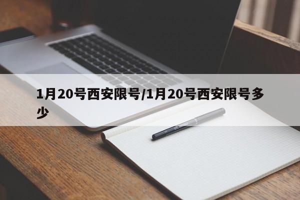 1月20号西安限号/1月20号西安限号多少