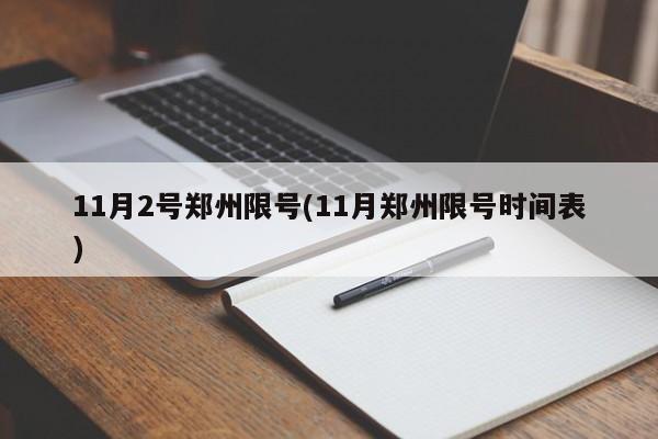 11月2号郑州限号(11月郑州限号时间表)