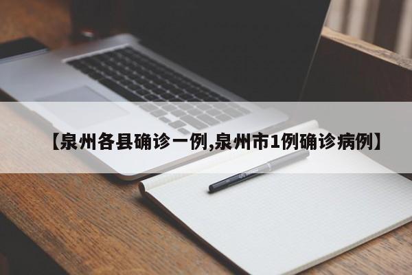【泉州各县确诊一例,泉州市1例确诊病例】