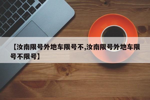 【汝南限号外地车限号不,汝南限号外地车限号不限号】