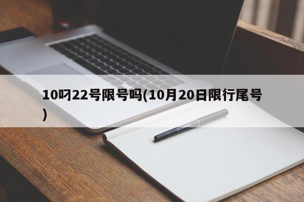 10叼22号限号吗(10月20日限行尾号)