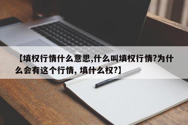 【填权行情什么意思,什么叫填权行情?为什么会有这个行情, 填什么权?】