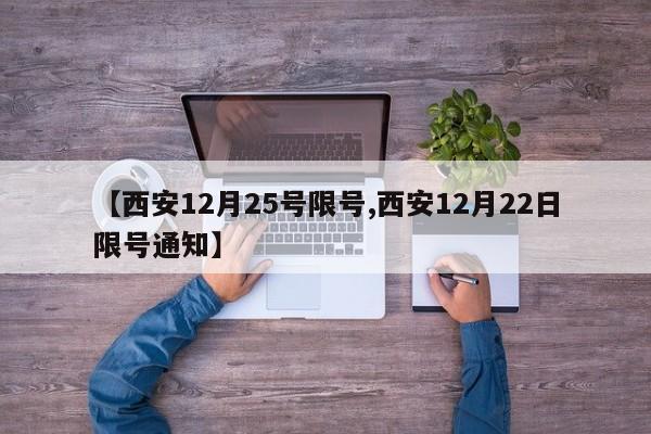【西安12月25号限号,西安12月22日限号通知】