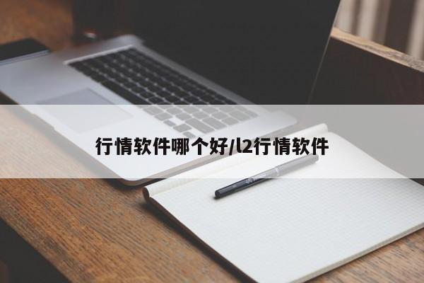 行情软件哪个好/l2行情软件
