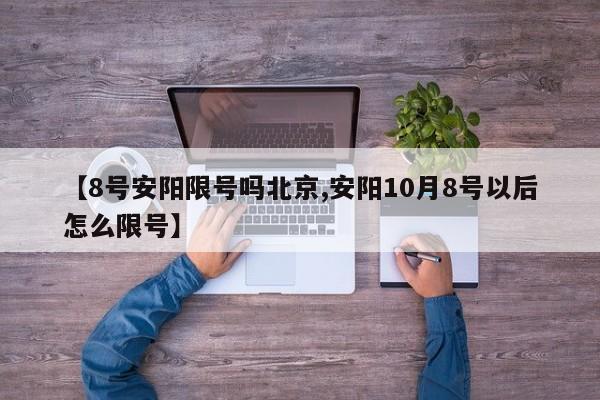 【8号安阳限号吗北京,安阳10月8号以后怎么限号】