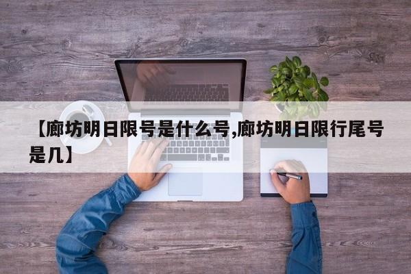 【廊坊明日限号是什么号,廊坊明日限行尾号是几】