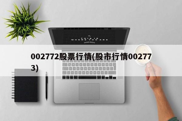 002772股票行情(股市行情002773)