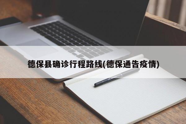 德保县确诊行程路线(德保通告疫情)