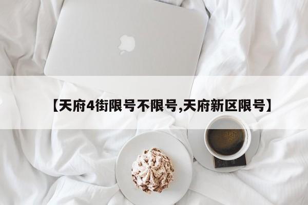【天府4街限号不限号,天府新区限号】